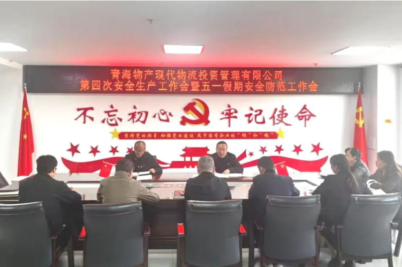 現(xiàn)代物流公司召開2025年第四次安全生產工作會暨“五一”假期安全防范工作部署會