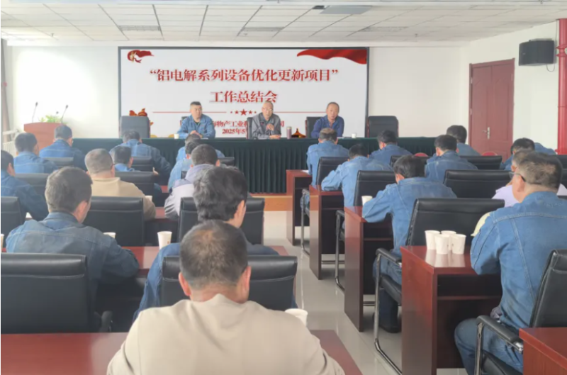 工投公司召開(kāi)“鋁電解系列設(shè)備優(yōu)化更新項(xiàng)目”工作總結(jié)會(huì)