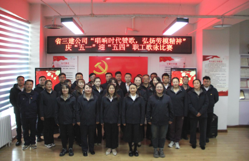 省三建公司舉辦“唱響時(shí)代贊歌，弘揚(yáng)勞模精神”慶“五一”迎“五四”職工歌詠比賽