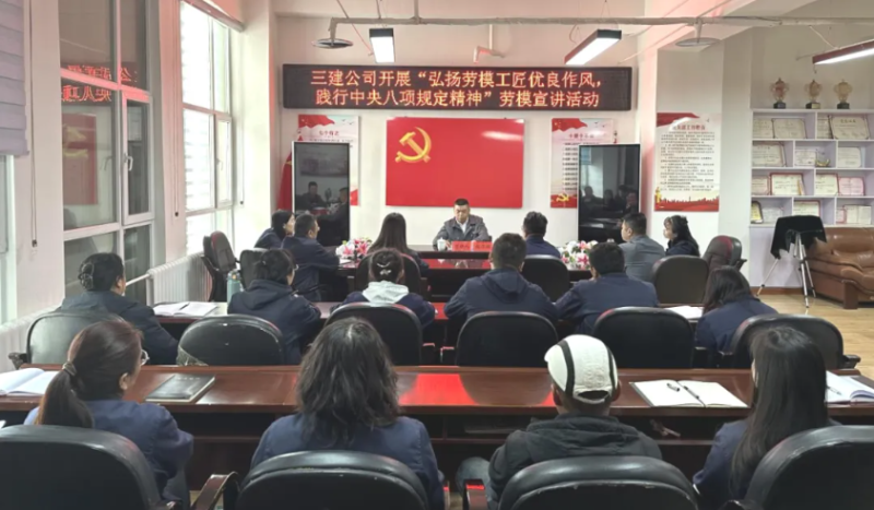 三建公司開展“弘揚(yáng)勞模工匠優(yōu)良作風(fēng)，踐行中央八項(xiàng)規(guī)定精神”勞模宣講活動