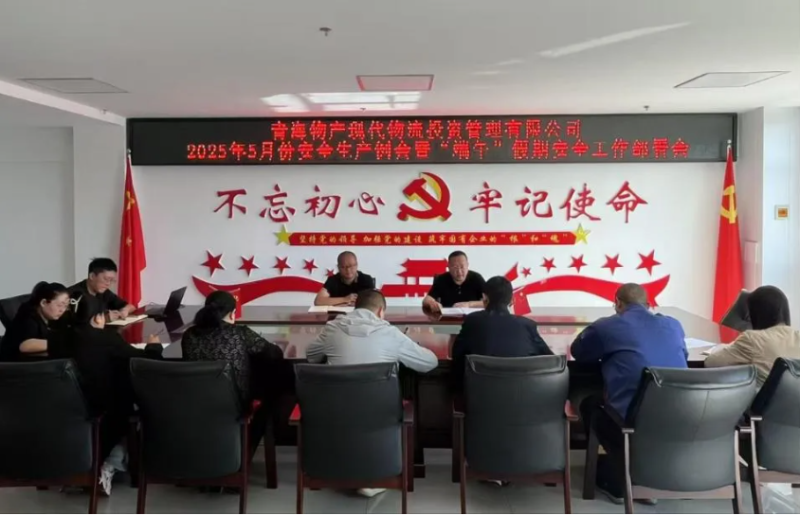 現(xiàn)代物流公司召開(kāi)2025年5月份安全生產(chǎn)例會(huì)暨“端午”假期安全工作部署會(huì)