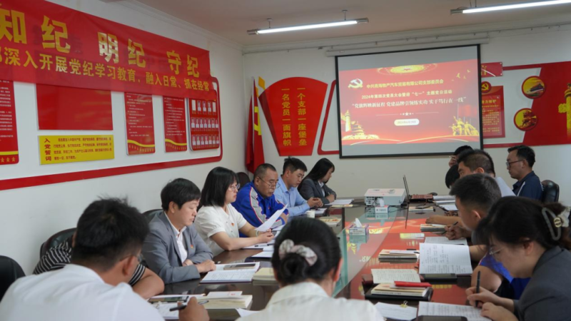 “黨旗輝映新征程 黨建引領(lǐng)練實(shí)功 實(shí)干篤行在一線(xiàn)”——物產(chǎn)汽貿(mào)公司召開(kāi)2024年第四次黨員大會(huì)暨迎“七一”主題黨日活動(dòng)