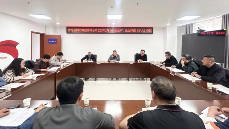 集團(tuán)召開(kāi)2025年2月份安全生產(chǎn)、生態(tài)環(huán)保（擴(kuò)大）會(huì)議