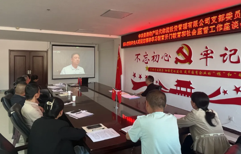 “開(kāi)門(mén)教育”暢談心聲 凝心聚力共話發(fā)展---現(xiàn)代物流公司黨支部召開(kāi)學(xué)習(xí)教育社會(huì)監(jiān)督工作座談會(huì)