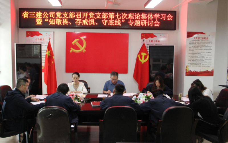 三建公司黨支部召開黨支部第七次理論集體學(xué)習(xí)會(huì)暨“知敬畏、存戒懼、守底線”專題研討會(huì)